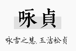 咏贞名字的寓意及含义