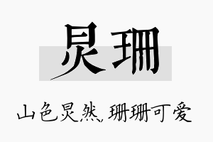 炅珊名字的寓意及含义