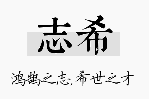 志希名字的寓意及含义