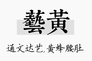 艺黄名字的寓意及含义