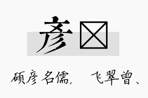 彦翾名字的寓意及含义