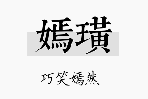 嫣璜名字的寓意及含义