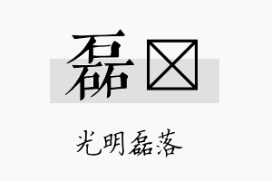 磊陞名字的寓意及含义