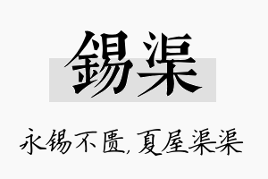 锡渠名字的寓意及含义