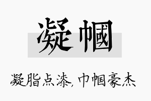 凝帼名字的寓意及含义