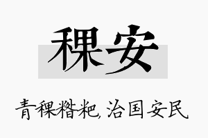 稞安名字的寓意及含义