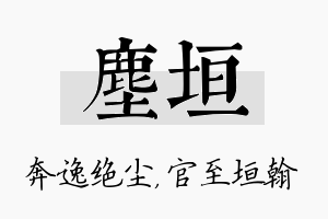 尘垣名字的寓意及含义