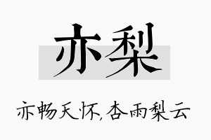 亦梨名字的寓意及含义