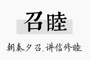 召睦名字的寓意及含义