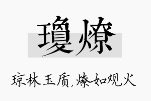 琼燎名字的寓意及含义