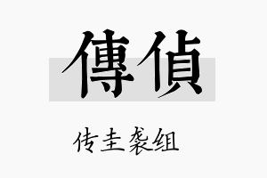 传侦名字的寓意及含义