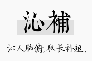 沁补名字的寓意及含义