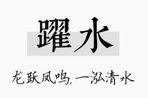 跃水名字的寓意及含义