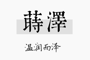 莳泽名字的寓意及含义