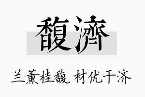 馥济名字的寓意及含义