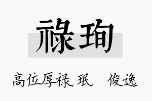 禄珣名字的寓意及含义