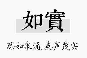 如实名字的寓意及含义