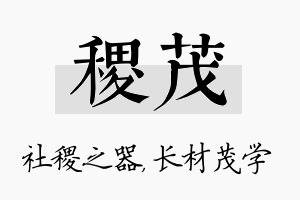 稷茂名字的寓意及含义