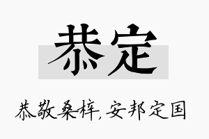 恭定名字的寓意及含义