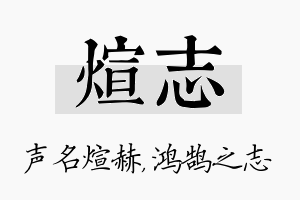 煊志名字的寓意及含义