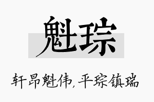 魁琮名字的寓意及含义