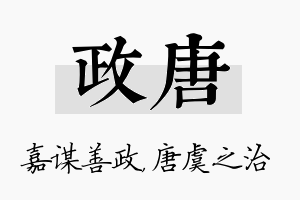 政唐名字的寓意及含义