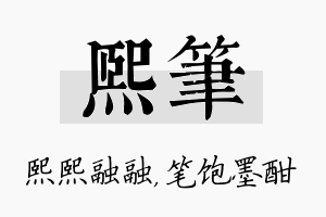 熙笔名字的寓意及含义