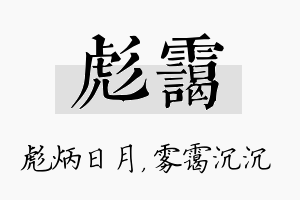 彪霭名字的寓意及含义