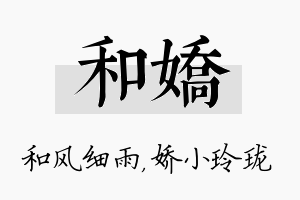 和娇名字的寓意及含义