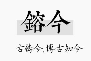 镕今名字的寓意及含义