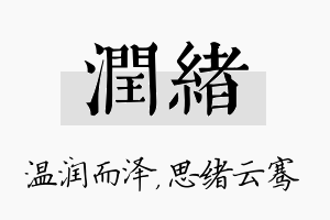 润绪名字的寓意及含义