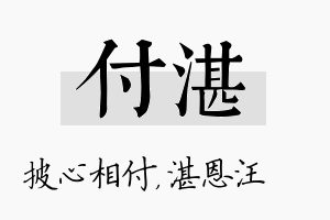 付湛名字的寓意及含义