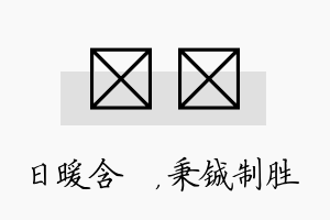 芃铖名字的寓意及含义