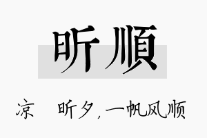 昕顺名字的寓意及含义