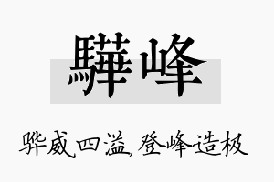 骅峰名字的寓意及含义