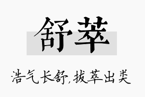 舒萃名字的寓意及含义