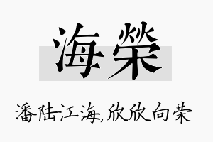 海荣名字的寓意及含义