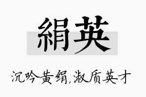 绢英名字的寓意及含义