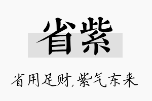 省紫名字的寓意及含义