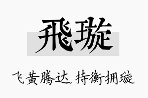 飞璇名字的寓意及含义