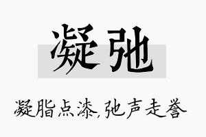 凝弛名字的寓意及含义