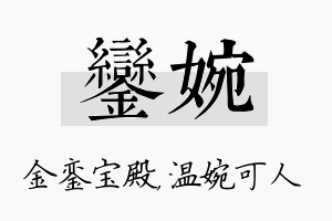 銮婉名字的寓意及含义