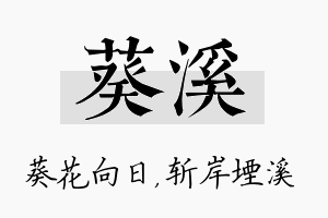 葵溪名字的寓意及含义