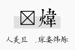 偲炜名字的寓意及含义