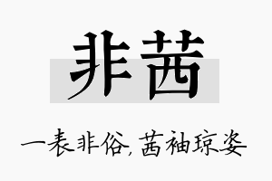 非茜名字的寓意及含义