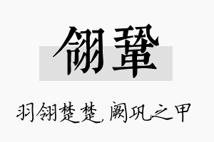 翎巩名字的寓意及含义