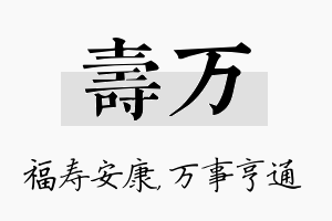 寿万名字的寓意及含义