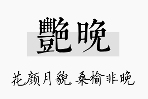 艳晚名字的寓意及含义