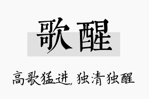 歌醒名字的寓意及含义