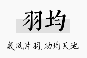 羽均名字的寓意及含义